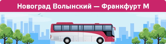 Замовити квиток на автобус Новоград Волынский — Франкфурт М